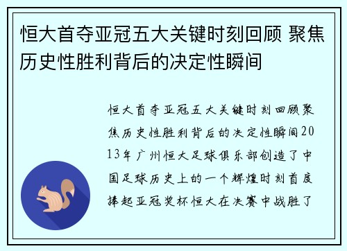 恒大首夺亚冠五大关键时刻回顾 聚焦历史性胜利背后的决定性瞬间