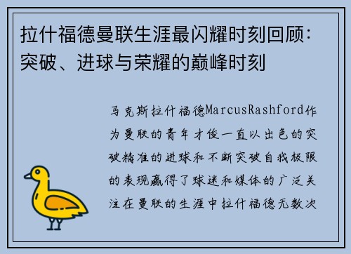拉什福德曼联生涯最闪耀时刻回顾：突破、进球与荣耀的巅峰时刻