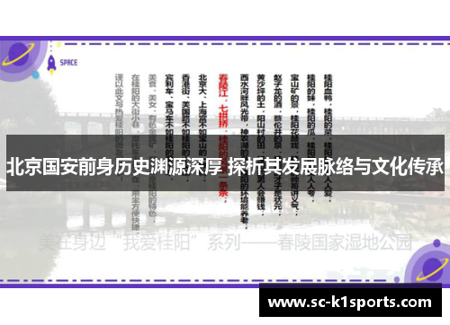 北京国安前身历史渊源深厚 探析其发展脉络与文化传承 北京国安前身历史渊源深厚 探析其发展脉络与文化传承