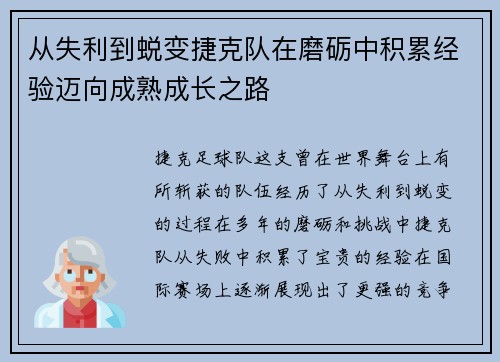 从失利到蜕变捷克队在磨砺中积累经验迈向成熟成长之路