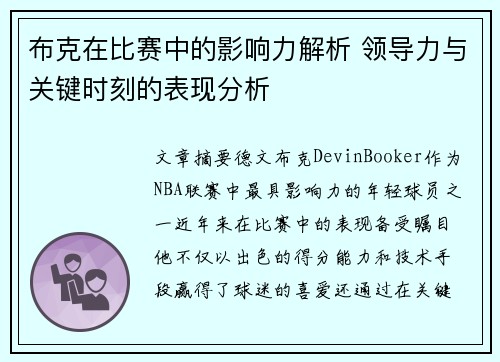 布克在比赛中的影响力解析 领导力与关键时刻的表现分析 布克在比赛中的影响力解析 领导力与关键时刻的表现分析