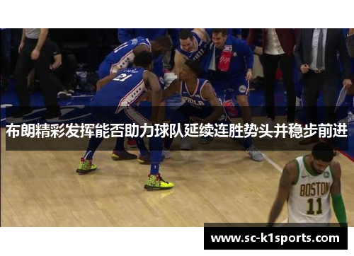 布朗精彩发挥能否助力球队延续连胜势头并稳步前进