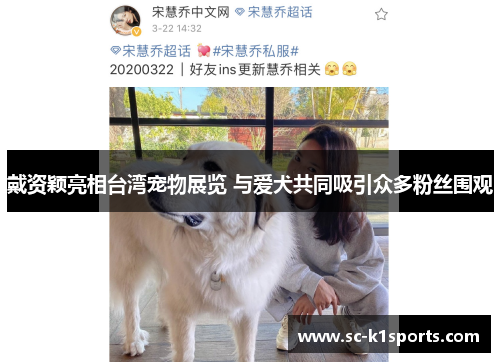 戴资颖亮相台湾宠物展览 与爱犬共同吸引众多粉丝围观