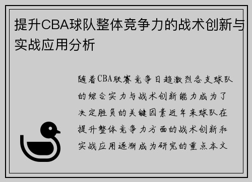 提升CBA球队整体竞争力的战术创新与实战应用分析 提升CBA球队整体竞争力的战术创新与实战应用分析