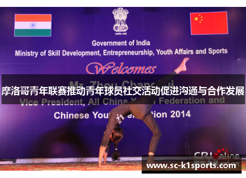 摩洛哥青年联赛推动青年球员社交活动促进沟通与合作发展 摩洛哥青年联赛推动青年球员社交活动促进沟通与合作发展