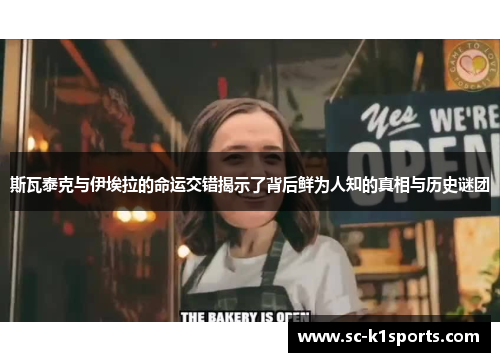 斯瓦泰克与伊埃拉的命运交错揭示了背后鲜为人知的真相与历史谜团 斯瓦泰克与伊埃拉的命运交错揭示了背后鲜为人知的真相与历史谜团