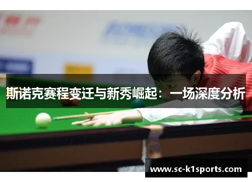 斯诺克赛程变迁与新秀崛起:一场深度分析 斯诺克赛程变迁与新秀崛起:一场深度分析