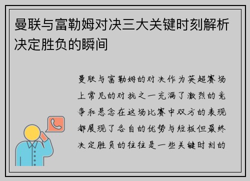 曼联与富勒姆对决三大关键时刻解析决定胜负的瞬间 曼联与富勒姆对决三大关键时刻解析决定胜负的瞬间