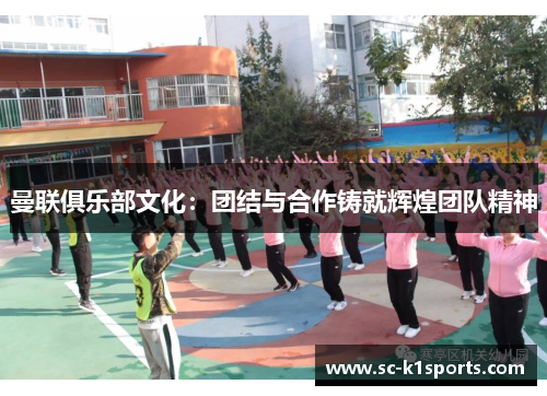 曼联俱乐部文化:团结与合作铸就辉煌团队精神 曼联俱乐部文化:团结与合作铸就辉煌团队精神
