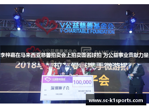 李梓嘉在马来西亚慈善拍卖会上拍卖签名球拍 为公益事业贡献力量