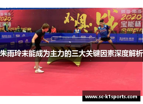 朱雨玲未能成为主力的三大关键因素深度解析 朱雨玲未能成为主力的三大关键因素深度解析