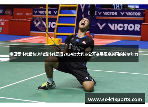 桃田贤斗凭借快速前场扑球赢得2024澳大利亚公开赛展现卓越网前控制能力 桃田贤斗凭借快速前场扑球赢得2024澳大利亚公开赛展现卓越网前控制能力