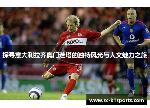 探寻意大利拉齐奥门迭塔的独特风光与人文魅力之旅 探寻意大利拉齐奥门迭塔的独特风光与人文魅力之旅