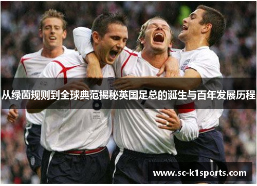 从绿茵规则到全球典范揭秘英国足总的诞生与百年发展历程