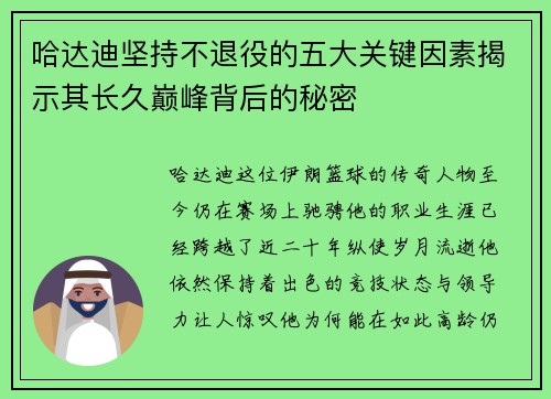 哈达迪坚持不退役的五大关键因素揭示其长久巅峰背后的秘密 哈达迪坚持不退役的五大关键因素揭示其长久巅峰背后的秘密