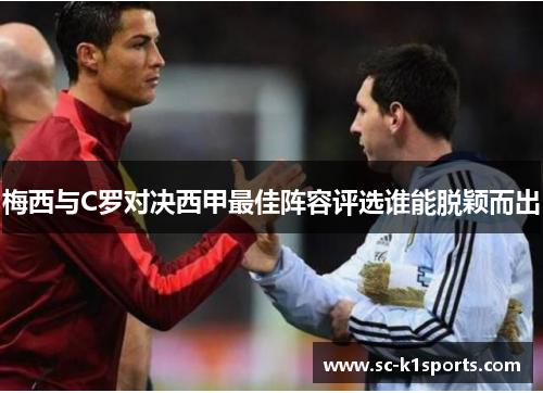 梅西与C罗对决西甲最佳阵容评选谁能脱颖而出