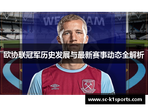 欧协联冠军历史发展与最新赛事动态全解析