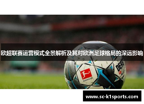 欧超联赛运营模式全景解析及其对欧洲足球格局的深远影响 欧超联赛运营模式全景解析及其对欧洲足球格局的深远影响