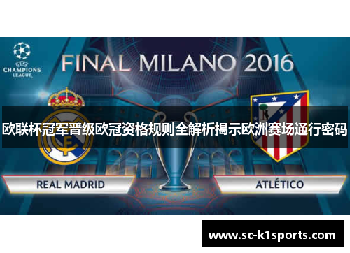 欧联杯冠军晋级欧冠资格规则全解析揭示欧洲赛场通行密码