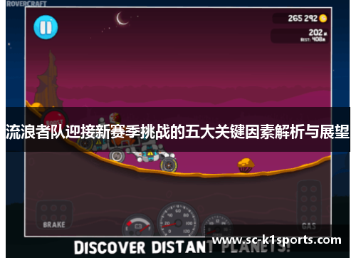 流浪者队迎接新赛季挑战的五大关键因素解析与展望