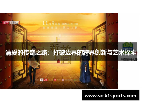 清爱的传奇之路：打破边界的跨界创新与艺术探索