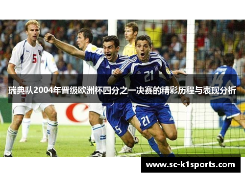 瑞典队2004年晋级欧洲杯四分之一决赛的精彩历程与表现分析