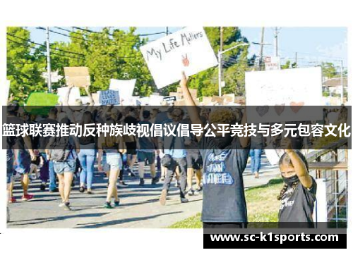 篮球联赛推动反种族歧视倡议倡导公平竞技与多元包容文化