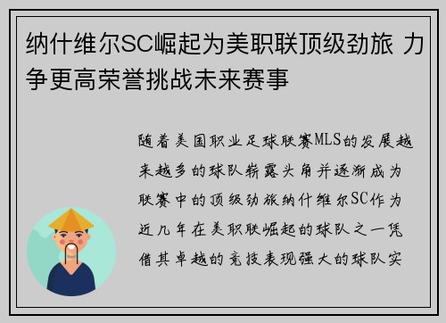 纳什维尔SC崛起为美职联顶级劲旅 力争更高荣誉挑战未来赛事