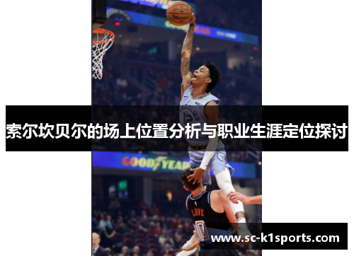 索尔坎贝尔的场上位置分析与职业生涯定位探讨