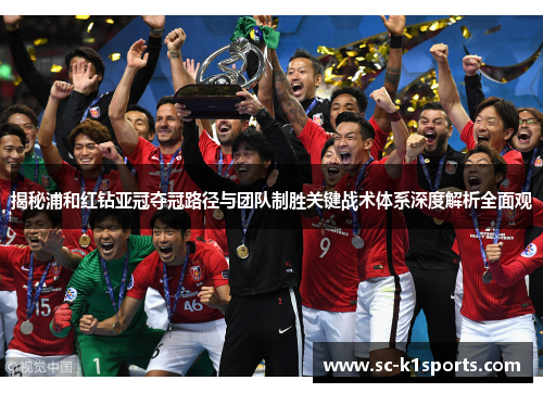 揭秘浦和红钻亚冠夺冠路径与团队制胜关键战术体系深度解析全面观 揭秘浦和红钻亚冠夺冠路径与团队制胜关键战术体系深度解析全面观