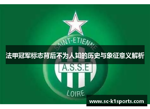 法甲冠军标志背后不为人知的历史与象征意义解析