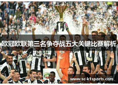 欧冠欧联第三名争夺战五大关键比赛解析