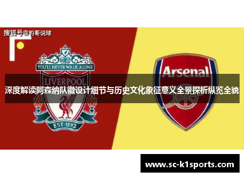 深度解读阿森纳队徽设计细节与历史文化象征意义全景探析纵览全貌