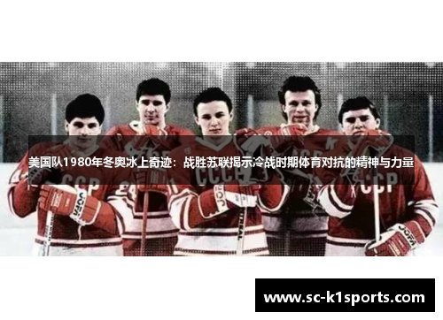 美国队1980年冬奥冰上奇迹:战胜苏联揭示冷战时期体育对抗的精神与力量 美国队1980年冬奥冰上奇迹:战胜苏联揭示冷战时期体育对抗的精神与力量