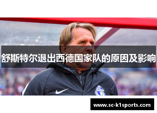 舒斯特尔退出西德国家队的原因及影响