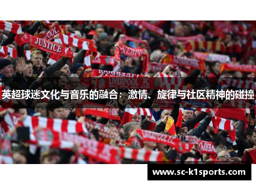 英超球迷文化与音乐的融合：激情、旋律与社区精神的碰撞