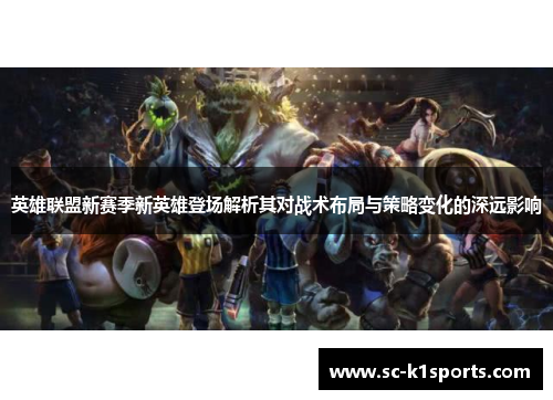 英雄联盟新赛季新英雄登场解析其对战术布局与策略变化的深远影响