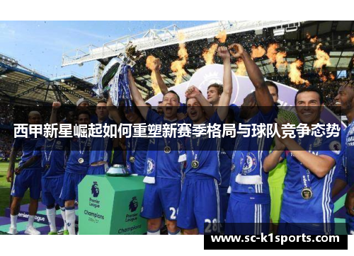 西甲新星崛起如何重塑新赛季格局与球队竞争态势 西甲新星崛起如何重塑新赛季格局与球队竞争态势