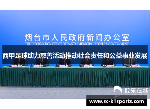 西甲足球助力慈善活动推动社会责任和公益事业发展
