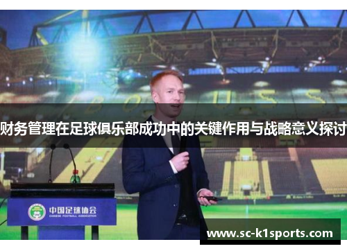 财务管理在足球俱乐部成功中的关键作用与战略意义探讨 财务管理在足球俱乐部成功中的关键作用与战略意义探讨