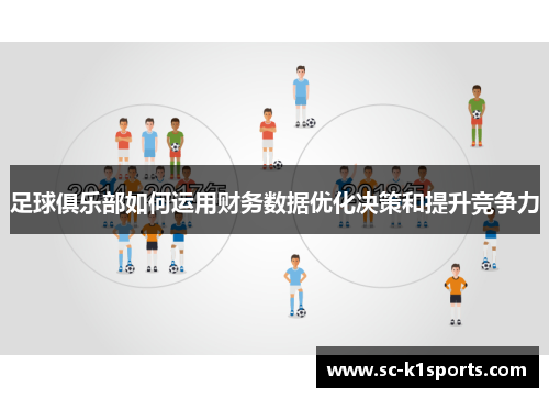 足球俱乐部如何运用财务数据优化决策和提升竞争力