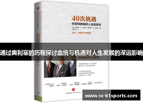 通过奥利塞的历程探讨血统与机遇对人生发展的深远影响