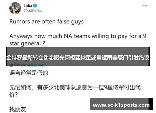金特罗最新转会动态曝光阿根廷球星或重返南美豪门引发热议