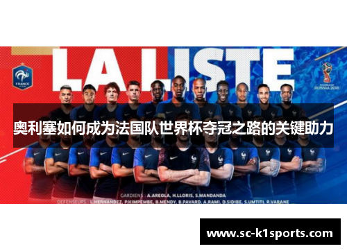 奥利塞如何成为法国队世界杯夺冠之路的关键助力