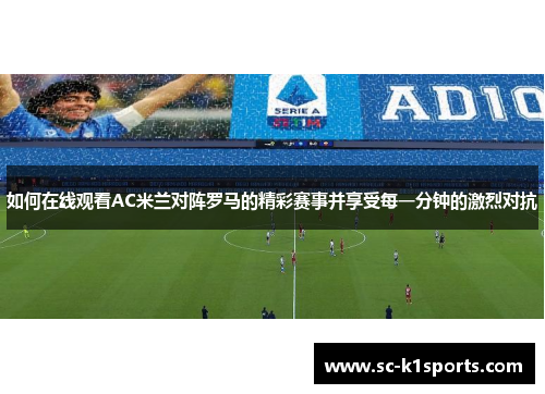 如何在线观看AC米兰对阵罗马的精彩赛事并享受每一分钟的激烈对抗