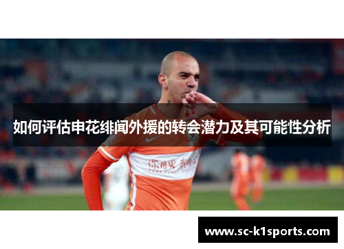如何评估申花绯闻外援的转会潜力及其可能性分析