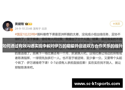 如何通过有效沟通实现李毅对伊万的期望并促进双方合作关系的提升