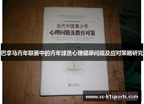 巴拿马青年联赛中的青年球员心理健康问题及应对策略研究