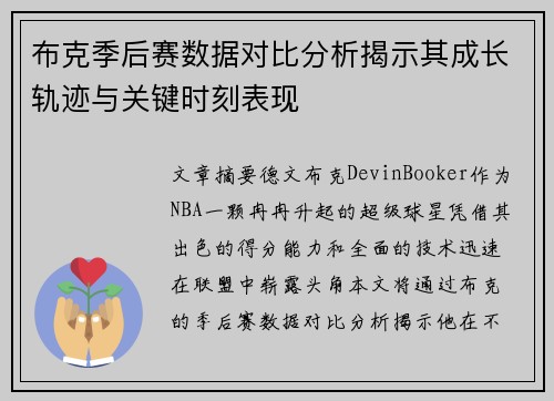 布克季后赛数据对比分析揭示其成长轨迹与关键时刻表现