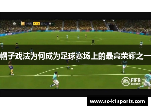 帽子戏法为何成为足球赛场上的最高荣耀之一 帽子戏法为何成为足球赛场上的最高荣耀之一